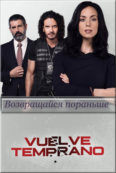 Мексиканский сериал Возвращайся пораньше / Vuelve temprano (Мексика, 2016) смотреть онлайн все серии подряд на русском языке.
