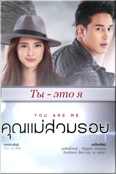 Дорама Ты - это я / Khun Mae Suam Roy Все серии (Тайланд, 2018) смотреть онлайн на русском языке в хорошем качестве бесплатно.