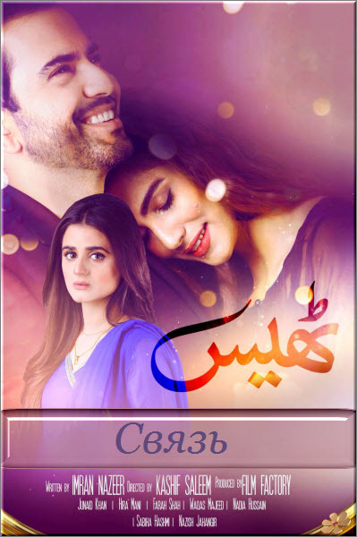 Новый пакистанский сериал Связь / Thays Все серии (Пакистан, 2018) смотреть онлайн на русском языке бесплатно в хорошем качестве.
