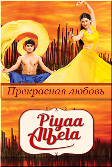 Индийский сериал Прекрасная любовь / Piya Albela Все серии (Индия, 2017) смотреть онлайн на русском языке бесплатно в хорошем качестве.