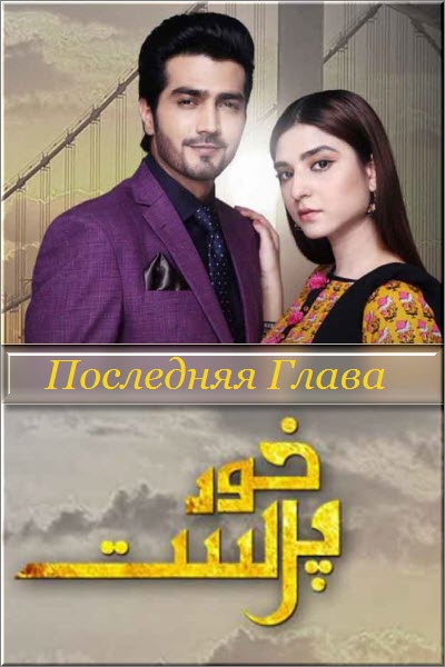 Пакистанский сериал Последняя Глава / Khud Parast Все серии (Пакистан, 2018) смотреть онлайн на русском языке бесплатно.