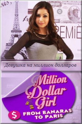 Индийский сериал Девушка на миллион долларов / Million Dollar Girl Все серии (Индия, 2014) смотреть онлайн на русском языке бесплатно в хорошем качестве.
