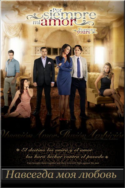 Мексиканский сериал Навсегда моя любовь / Por Siempre mi Amor Все серии (2013) смотреть онлайн на русском языке бесплатно.