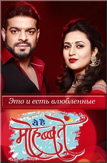 Новый индийский сериал Это и есть влюбленные / Yeh Hai Mohabbatein Все серии (Индия, 2014) смотреть онлайн на русском языке бесплатно.