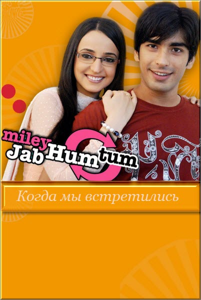 Индийский сериал Когда мы встретились / Miley Jab Hum Tum Все серии (Индия, 2008) смотреть онлайн на русском языке.