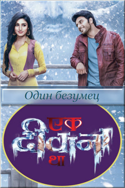 Индийский сериал Один Безумец / Ek Deewana Tha Все серии: 1-160 серия (Индия, 2017) смотреть онлайн на русском языке бесплатно.