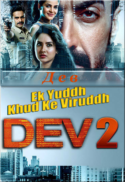 Новый Индийский сериал Дев / Dev Все серии (Индия, 2017-2018) смотреть онлайн на русском языке бесплатно в хорошем качестве.