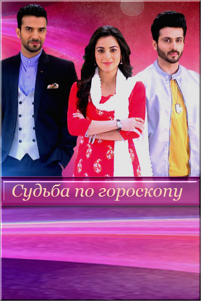 Индийский сериал Судьба по гороскопу / Kundali Bhagya Все серии (Индия, 2017) смотреть онлайн на русском языке бесплатно в хорошем качестве.