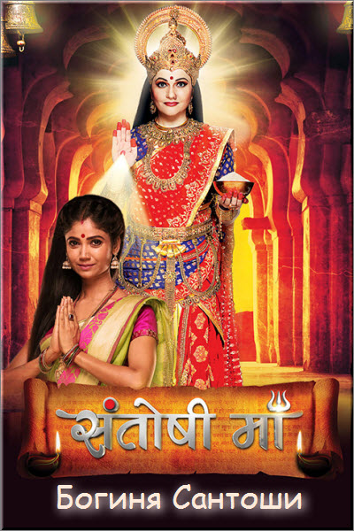 Индийский сериал Богиня Сантоши / Santoshi Maa Все серии (Индия, 2020) смотреть онлайн на русском языке в хорошем качестве бесплатно.