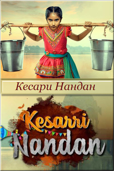 Новый индийский сериал Кесари Нандан / Kesari Nandan Все серии (Индия, 2019) смотреть онлайн на русском языке бесплатно.
