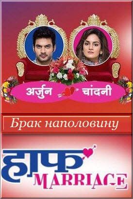 Индийский сериал Брак наполовину / Half Marriage Все серии: 1-155 серия (Индия, 2017) смотреть онлайн на русском языке бесплатно.
