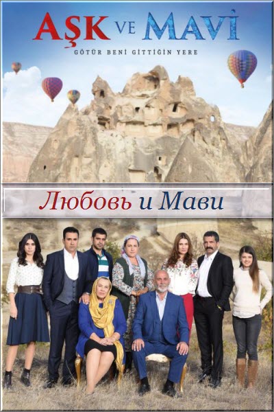 Турецкий сериал Любовь и Мави / Aşk ve Mavi Все серии (Турция, 2016) смотреть онлайн на русском языке бесплатно.
