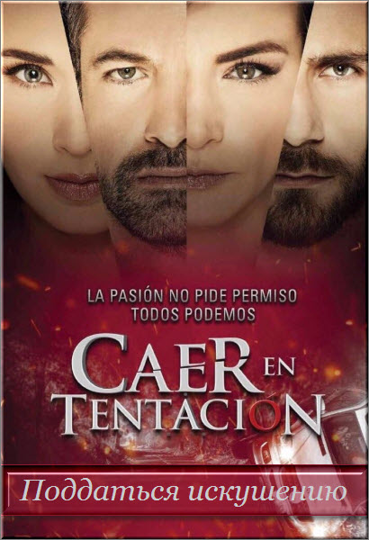 Мексиканский сериал Поддаться искушению / Caer en tentacion Все серии (Мексика, 2017) смотреть онлайн на русском языке бесплатно.