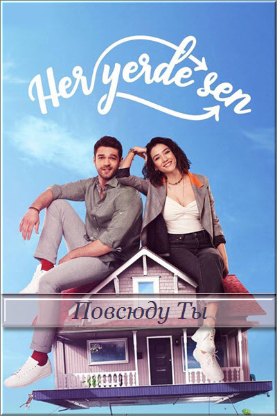 Новый турецкий сериал Повсюду Ты Все серии (Турция, 2019) смотреть онлайн на русском языке бесплатно.