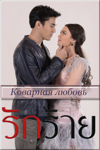 Дорама Коварная любовь / Rak rai Все серии (Тайланд, 2017) смотреть онлайн в хорошем качестве на русском языке.