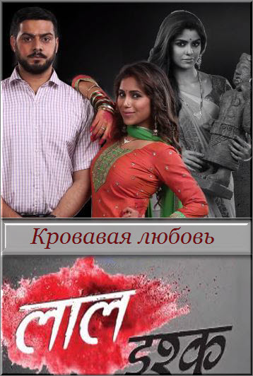 Индийский сериал Кровавая любовь / Laal Ishq Все серии (Индия, 2018) смотреть онлайн на русском языке бесплатно в хорошем качестве.