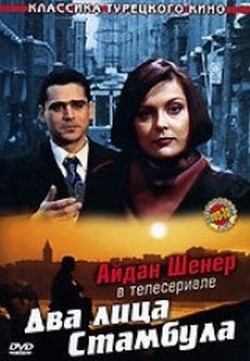 Два лица Стамбула 1991 год турецкий сериал