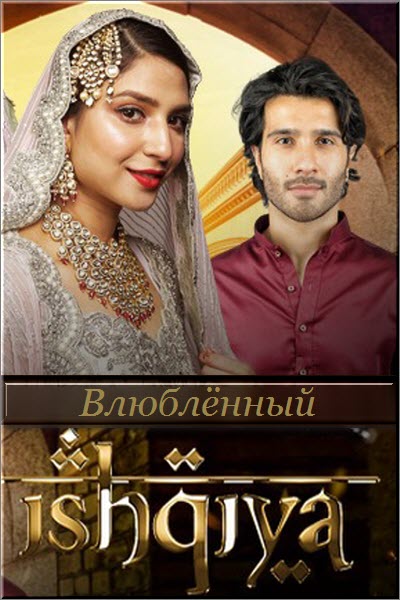 Пакистанский сериал Влюблённый / Ishqiya Все серии (Пакистан, 2020) смотреть онлайн на русском языке в хорошем качестве бесплатно.