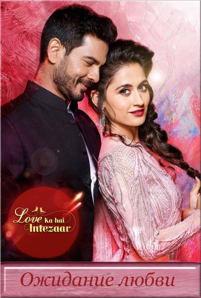 Индийский сериал Ожидание любви / Love Ka Hai Intezaar Все серии (Индия, 2017) смотреть онлайн на русском языке бесплатно в хорошем качестве.