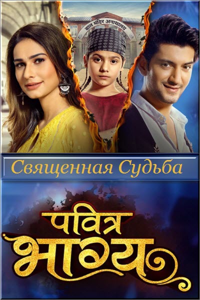 Новый индийский сериал Священная Судьба / Pavitra Bhagya Все серии (Индия, 2020) смотреть онлайн на русском языке бесплатно.
