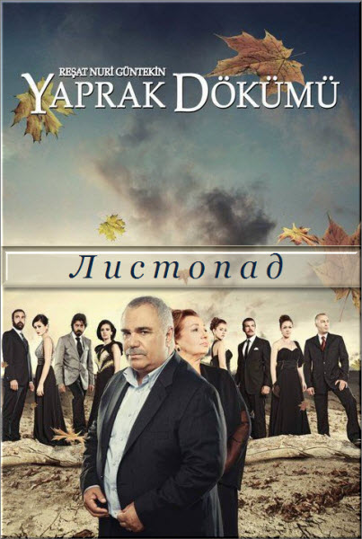 Турецкий сериал Листопад / Yaprak dokumu Все серии: 1-174 серия (Турция, 2013) смотреть онлайн на русском языке бесплатно.