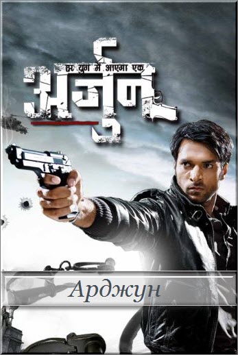 Индийский сериал Арджун / Arjun Все серии (Индия, 2017) смотреть онлайн на русском языке бесплатно в хорошем качестве.
