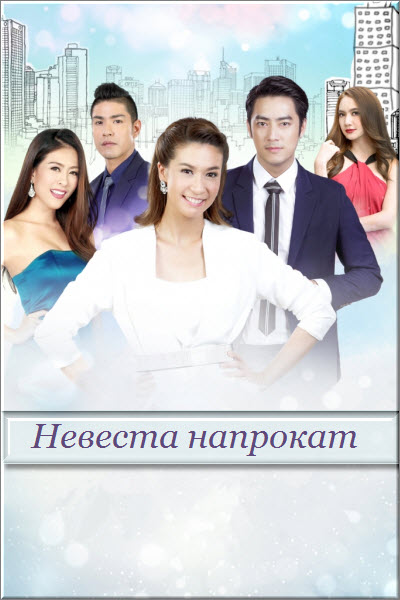 Дорама Невеста напрокат / Jao Sao Chapor Kit (Тайланд, 2015) смотреть онлайн на русском языке в хорошем качестве бесплатно.