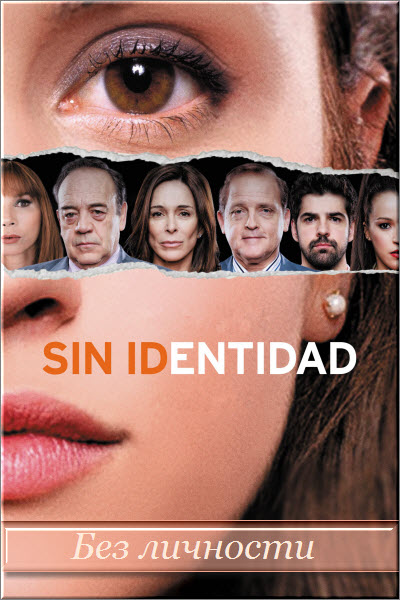 Испанский сериал Без личности / Sin Identidad Все серии (Испания, 2014) смотреть онлайн на русском языке бесплатно.