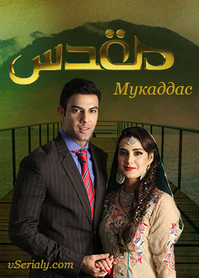 Пакистанский сериал Мукадас / Muqaddas Все серии (Пакистан, 2015) смотреть онлайн на русском языке бесплатно. 