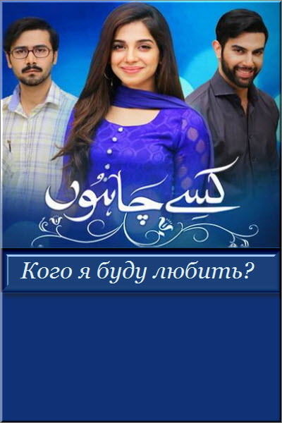 Пакистанский сериал Кого я буду любить? / Kisay Chahoon Все серии (Пакистан, 2016) смотреть онлайн на русском языке бесплатно.