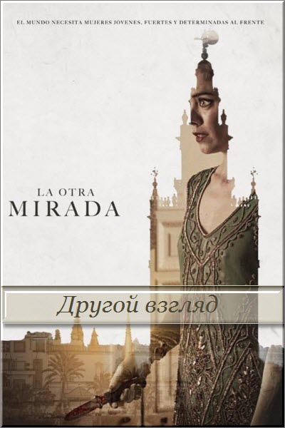 Испанский сериал Другой взгляд / La otra mirada Все серии (Испания, 2018) смотреть онлайн на русском языке бесплатно.