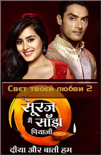 Новый индийский сериал Свет твоей любви 2 / Tu Sooraj Main Saanjh, Piyaji Все серии (Индия, 2017) смотреть онлайн на русском языке бесплатно в хорошем качестве.