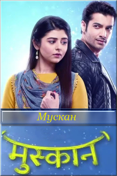 Новый индийский сериал Мускан / Muskaan Все серии (Индия, 2018) смотреть онлайн на русском языке бесплатно в хорошем качестве.