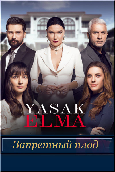 Турецкий сериал Запретный плод 1-2 сезон / Yasak Elma Все серии (Турция, 2018) смотреть онлайн на русском языке бесплатно.