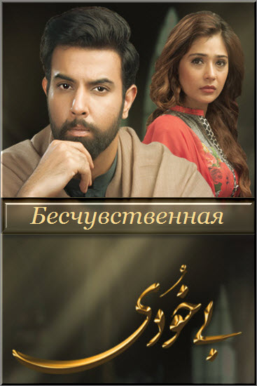 Новый пакистанский сериал Бесчувственная / Bay Khudi Все серии (Пакистан, 2016) смотреть онлайн на русском языке бесплатно.
