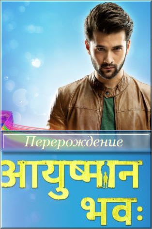 Индийский сериал Перерождение / Ayushaman Bhava Все серии (Индия, 2017) смотреть онлайн на русском языке бесплатно.