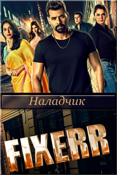 Индийский сериал Наладчик / Fixerr Все серии (Индия, 2019) смотреть онлайн на русском языке бесплатно.