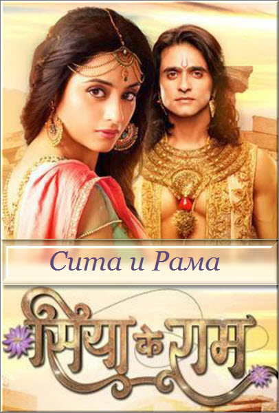 Индийский сериал Сита и Рама / Siya Ke Ram Все серии: 1-304 серия (Индия, 2015) смотреть онлайн на русском языке бесплатно.