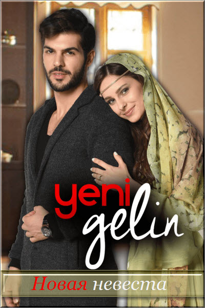 Турецкий сериал Новая невеста 1-2 сезон / Yeni Gelin Все серии (Турция, 2017-2018) смотреть онлайн на русском языке бесплатно.