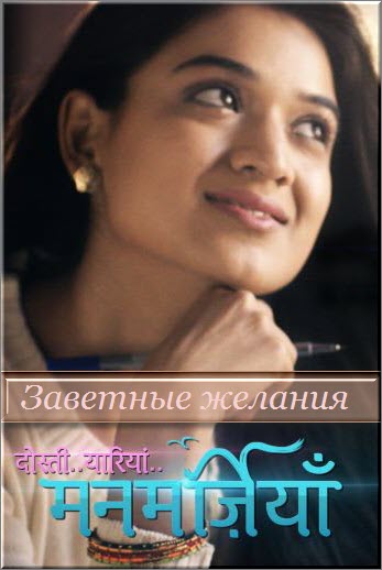 Индийский сериал Заветные желания / Manmarziyan Все серии: 1-118 серия (Индия, 2015) смотреть онлайн на русском языке бесплатно.