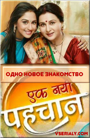 Индийский сериал Одно новое знакомство / Ekk Nayi Pehchaan Все серии (Индия, 2013) смотреть онлайн на русском языке бесплатно в хорошем качестве.