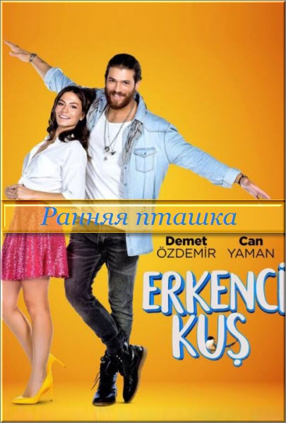 Турецкий сериал Ранняя пташка / Erkenci Kus Все серии (Турция, 2018) смотреть онлайн на русском языке бесплатно.