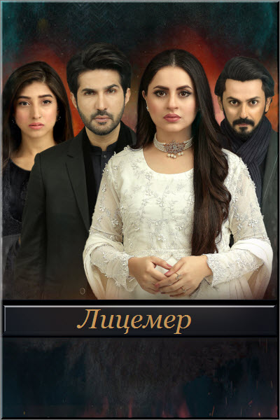 Пакистанский сериал Лицемер / Munafiq Все серии (Пакистан, 2020) смотреть онлайн на русском языке в хорошем качестве бесплатно.