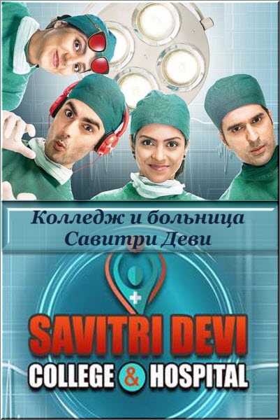 Индийский сериал Колледж и больница Савитри Деви / Savitri Devi College And Hospital Все серии: 1-367 серия (Индия, 2017) смотреть онлайн на русском языке бесплатно.