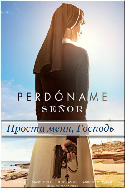 Испанский сериал Прости меня, Господь / Perdóname, Señor Все серии (Испания, 2017) смотреть онлайн на русском языке.