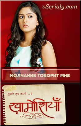 Индийский сериал Молчание говорит мне / Mujhse Kuchh KEHTI ... Yeh Khamoshiyaan Все серии (Индия, 2013) смотреть онлайн на русском языке бесплатно.