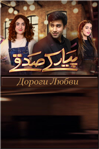 Пакистанский сериал Дороги любви / Pyar Key Sadqe Все серии (Пакистан, 2020) смотреть онлайн на русском языке в хорошем качестве бесплатно.
