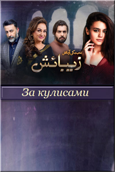 Пакистанский сериал За кулисами / Zebaish Все серии (Пакистан, 2020) смотреть онлайн на русском языке в хорошем качестве бесплатно.