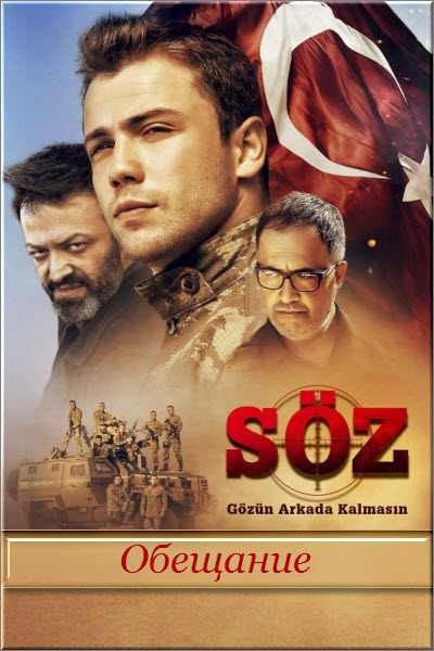 Турецкий сериал Обещаниe 1,2,3 сезон / Soz Все серии (Турция, 2017) смотреть онлайн на русском языке бесплатно.