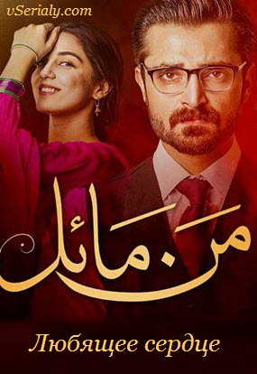 Новый Пакистанский сериал Любящее сердце / Mann Mayal Все серии (Пакистан, 2016) смотреть онлайн на русском языке бесплатно в хорошем качестве.